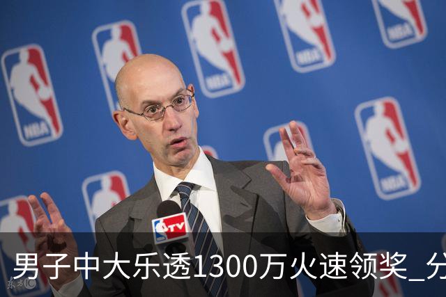 男子中大乐透1300万火速领奖 分享独特投注方式