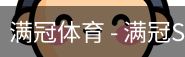 满冠
